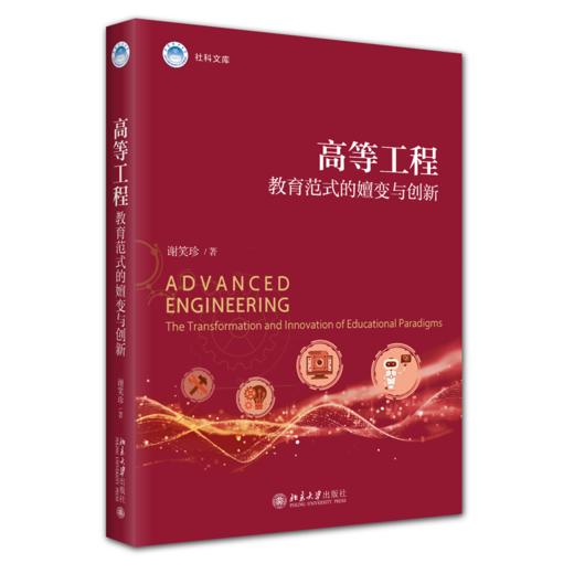 高等工程教育范式的嬗变与创新 商品图0