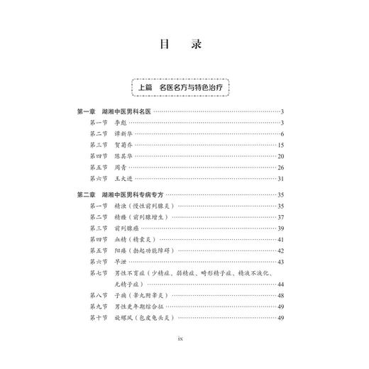 中医男科 湖湘中医优势专科专病特色诊疗 周青 周兴 主编 可供中医男科医师、中医药院校师生参考 9787030834973 科学出版社 商品图3