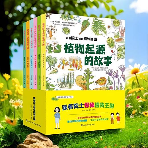 跟着院士探秘植物王国（套装6册） 拓展小学科学课 问答通俗易懂 商品图0