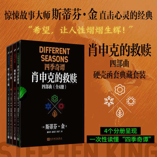 肖申克的救赎四部曲（全4册）函套版 斯蒂芬金4种张力十足人性叙事 每册都是直击心灵的不朽经典 高口碑“完美的影片”《肖申克的救赎》原著小说，深藏比电影更震撼的细节！ 商品图0