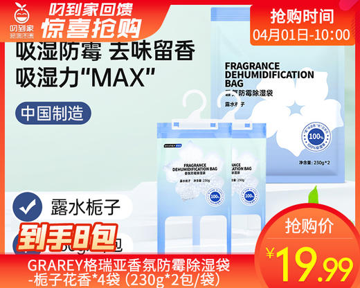 GRAREY格瑞亚香氛防霉除湿袋-栀子花香*4袋（230g*2包/袋） 商品图0
