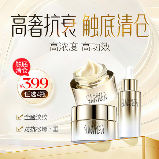 399任选四样 【盼夏抗衰/美白系列（抗哀精华 抗衰面霜 美白精华 美白面霜 抗衰眼霜）任选三样】高奢抗衰美白捡漏 进口大牌平替 商品图0