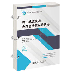 城市轨道交通自动售检票系统检修
