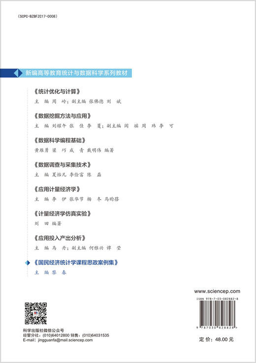 国民经济统计学课程思政案例集 商品图1