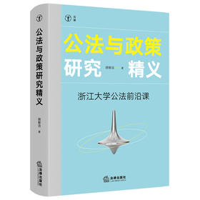 公法与政策研究精义:浙江大学公法前沿课