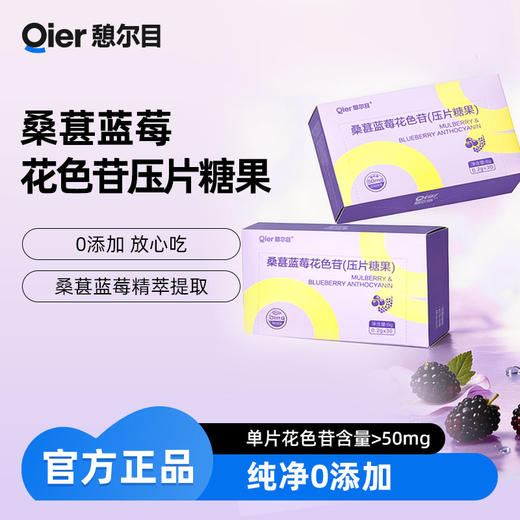 憩尔目 桑葚蓝莓花色苷压片 富含花青素含花色苷50mg/片 每次1-3粒 商品图0
