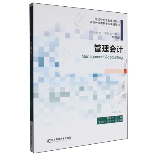 管理会计(第2版) 商品图0