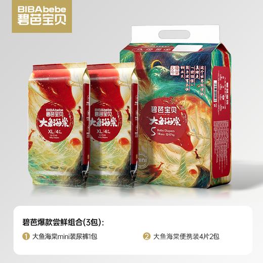 【碧芭爆款尝鲜组合】碧芭宝贝大鱼海棠经典mini装+大鱼经典便携装纸尿裤拉拉裤3包组合，便携装无货则默认更换同规格其他系列产品发货 商品图1