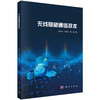无线隐蔽通信技术 唐万斌 王健全 萧洒 9787030851123 商品缩略图0