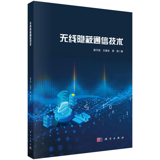 无线隐蔽通信技术 唐万斌 王健全 萧洒 9787030851123 商品图0