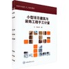小型项目建筑与装饰工程手工计量 商品缩略图0