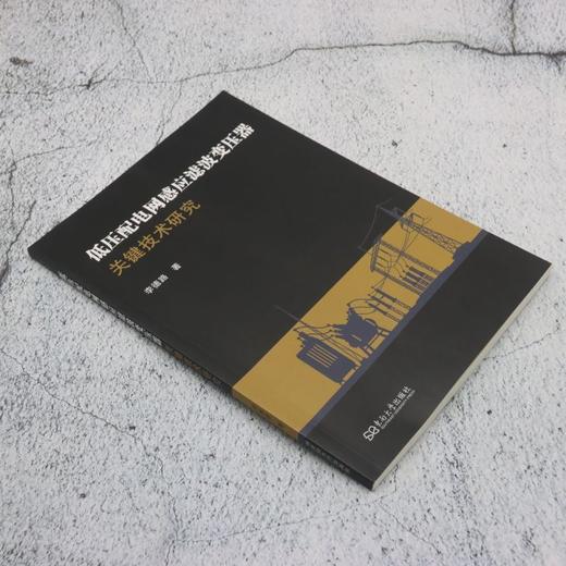 低压配电网感应滤波变压器关键技术研究 商品图1