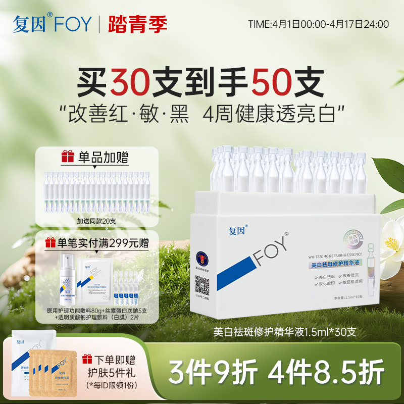 【新品拍1加赠同款20支】复因FOY美白祛斑修护精华液1.5ml*30支 美白淡印祛斑 ***3件9折、4件8.5折