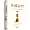 中信出版 | 货币霸权一一全球货币体系的构建与治理 商品缩略图0