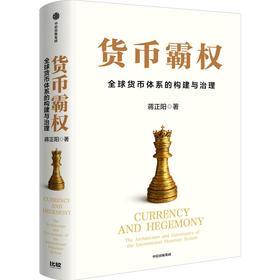 中信出版 | 货币霸权一一全球货币体系的构建与治理