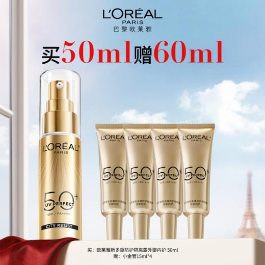 【周年庆】1F【欧莱雅】欧莱雅新多重防晒隔离露（外御内护）50ml   到手60ml 商品图0