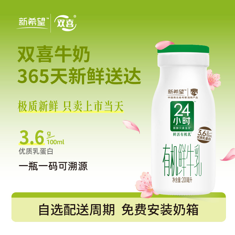 新希望玻璃瓶24小时有机鲜牛乳200mL