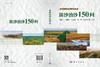 防沙治沙150问 9787030838094 商品缩略图3