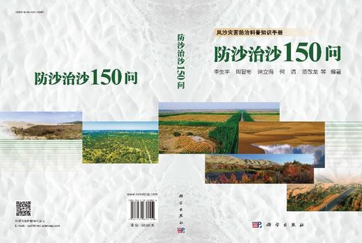 防沙治沙150问 9787030838094 商品图3