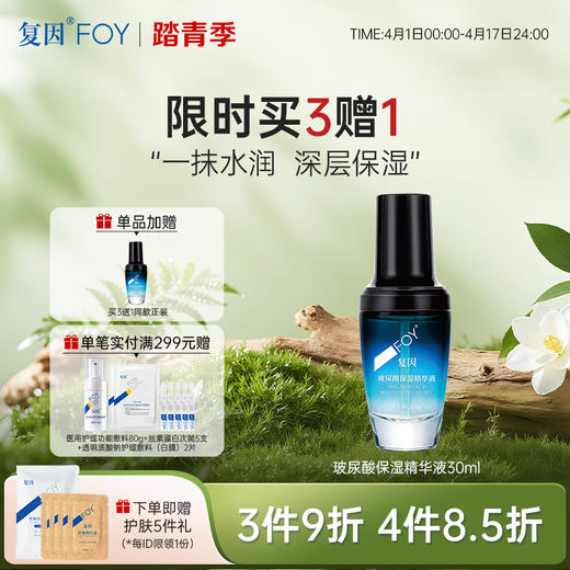 【买3送1】复因FOY玻尿酸保湿精华液 30ml【院线同款】补水保湿  **3件9折、4件8.5折 商品图0