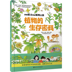 植物的生存密码