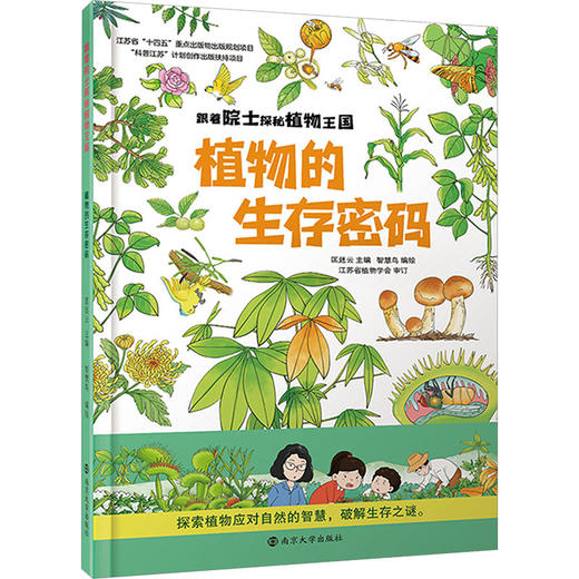植物的生存密码 商品图0