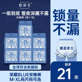 【囤货专区】她研社深藏BLUE夜用安睡裤 囤货组合7包21条
