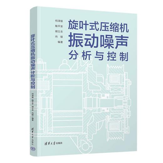 旋叶式压缩机振动噪声分析与控制 商品图1
