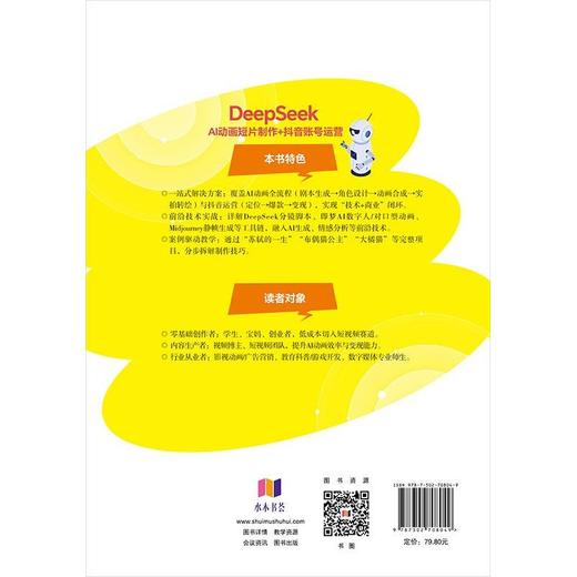 DeepSeek AI动画短片制作 抖音账号运营 商品图0