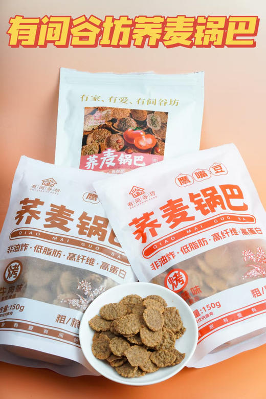 代餐解馋还得是🔥【荞麦锅巴】💰19.9到手3大袋❗️酥脆荞麦粗粮➕番茄 / 牛肉 / 麻辣三重风味✨香酥不腻💨越嚼越香❗️解馋无负担 商品图1