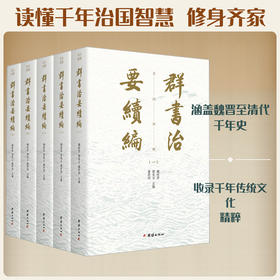 群书治要续编(全五册)