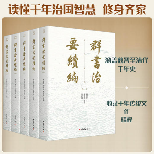 群书治要续编(全五册) 商品图0