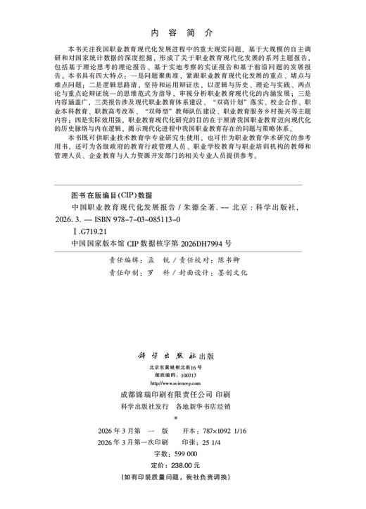 中国职业教育现代化发展报告 朱德全 9787030851130 商品图2