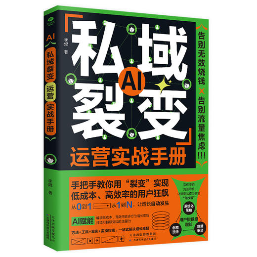 私域裂变运营实战手册 商品图3