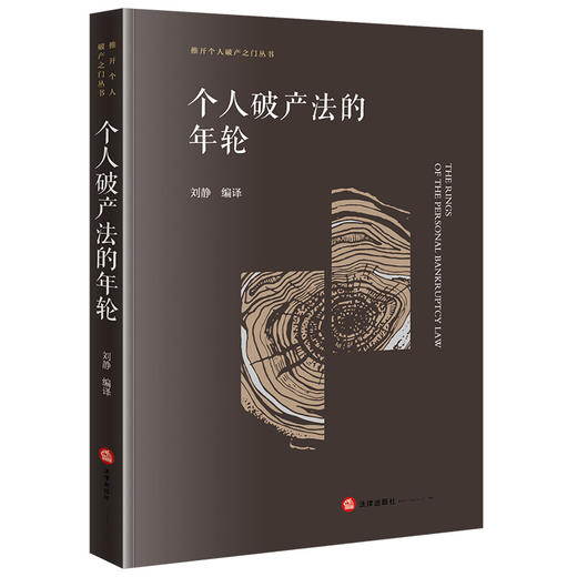 个人破产法的年轮 商品图0