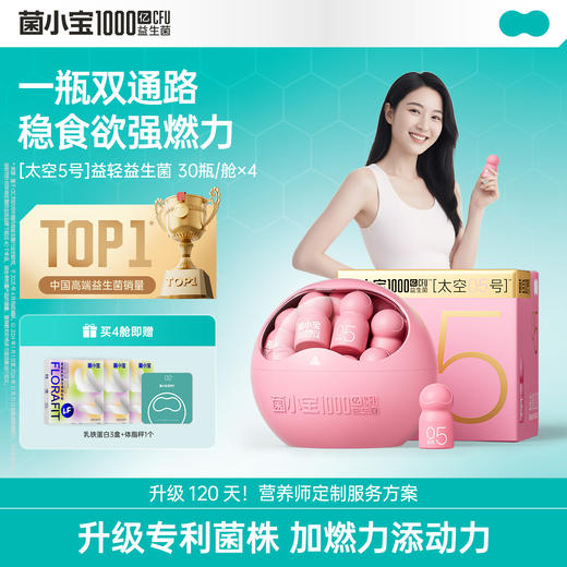 【春日轻盈】菌小宝[太空5号]益轻益生菌30瓶*4舱 商品图0