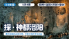 2026冬令营 | 「探·神都洛阳」 商品缩略图0