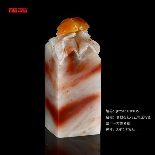 孤品18035老挝石红花五彩冻巧色富甲一方姓名章藏书章书画章2.5*2.5*6.3cm 商品图0