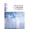 生物智造软件自主创新政策激励与生态构建研究 商品缩略图1