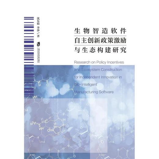 生物智造软件自主创新政策激励与生态构建研究 商品图1