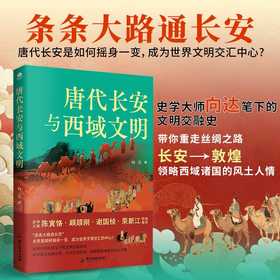 唐代长安与西域文明