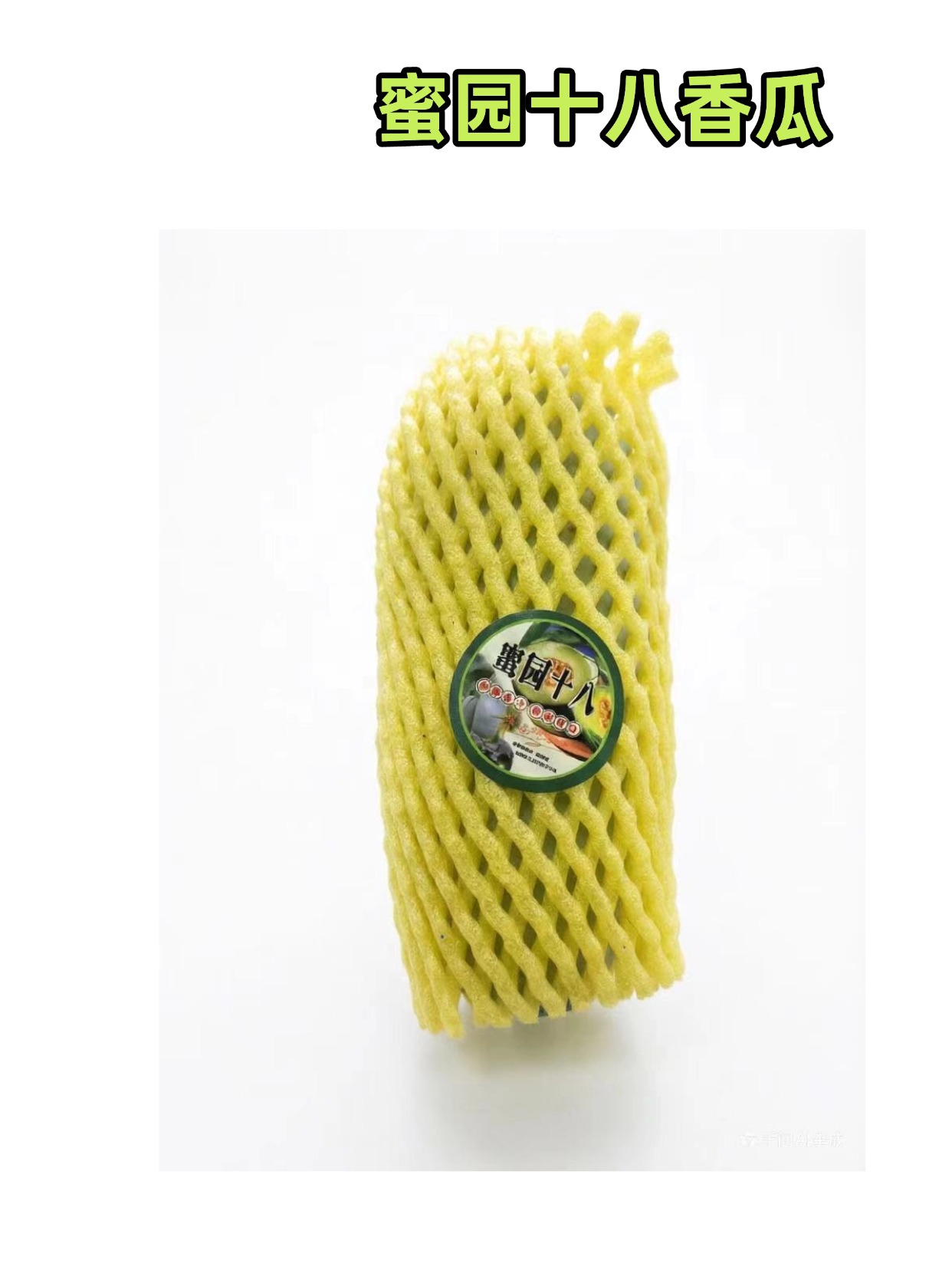 蜜园十八香瓜