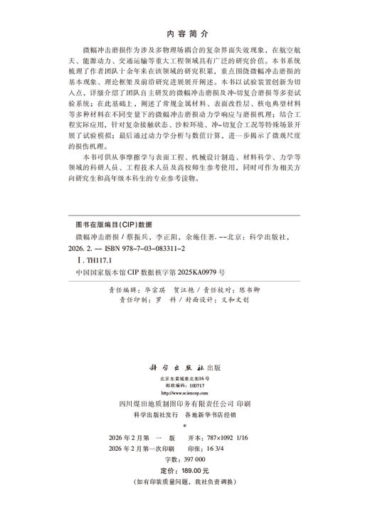 微幅冲击磨损 蔡振兵 李正阳 余施佳 9787030833112 商品图2