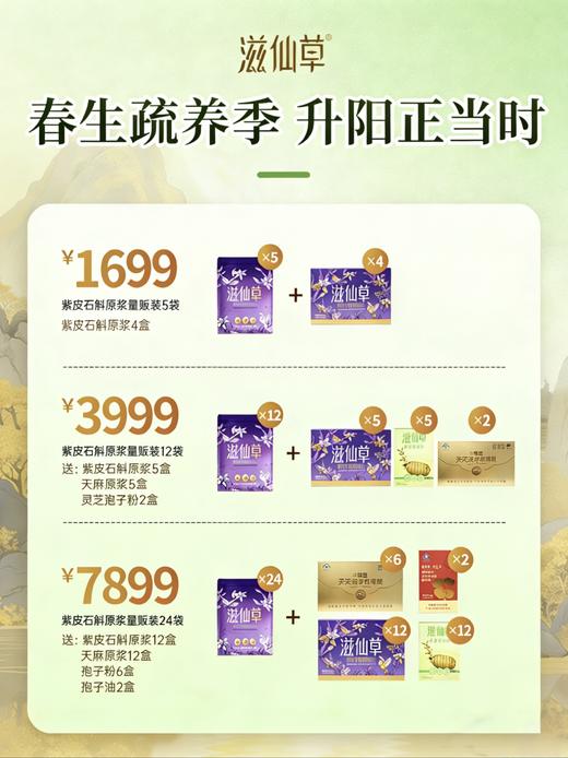 【会员专属】紫皮石斛原浆会员组合 商品图4