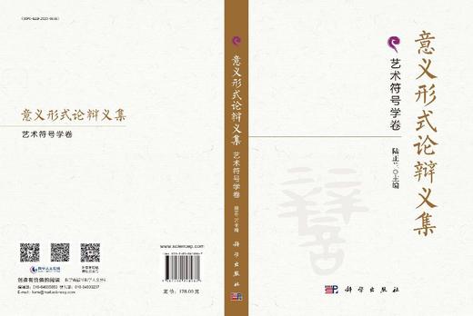 意义形式论辩义集·艺术符号学卷 9787030848987 商品图3