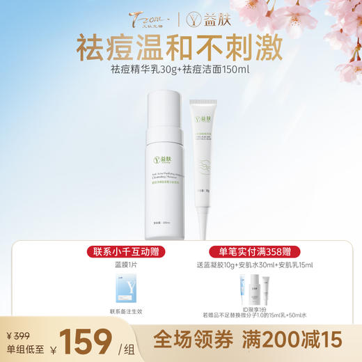 【精准高效祛痘】祛痘洁面+祛痘精华乳两件套 商品图0