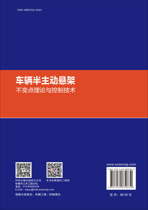 车辆半主动悬架：不变点理论与控制技术 聂士达 9787030832832 商品图1