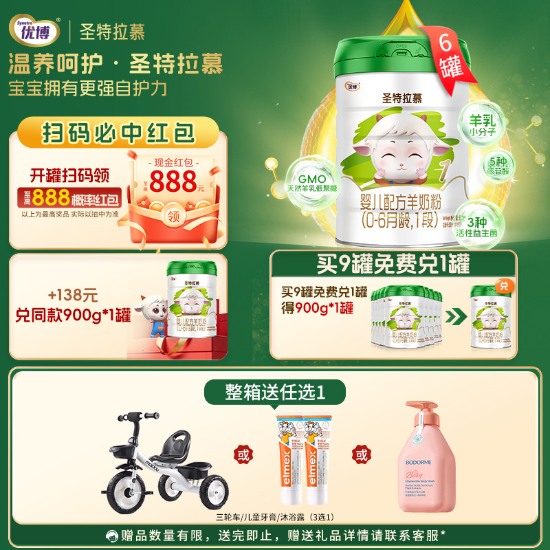【加好友有优惠】圣特拉慕羊奶粉1段900g*6罐【顺丰包邮】