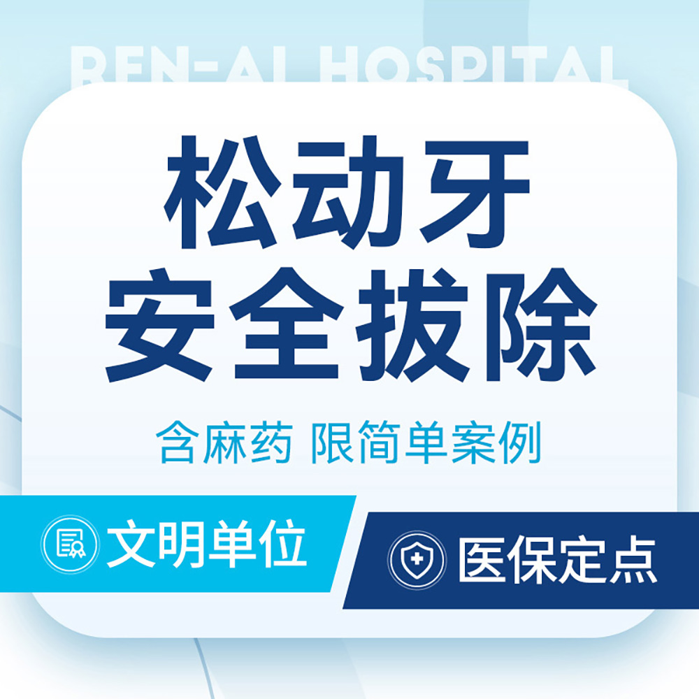 【松动牙安全拔除】微创拔牙丨减少创伤+赠进口麻药