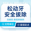 【松动牙安全拔除】微创拔牙丨减少创伤+赠进口麻药 商品缩略图0